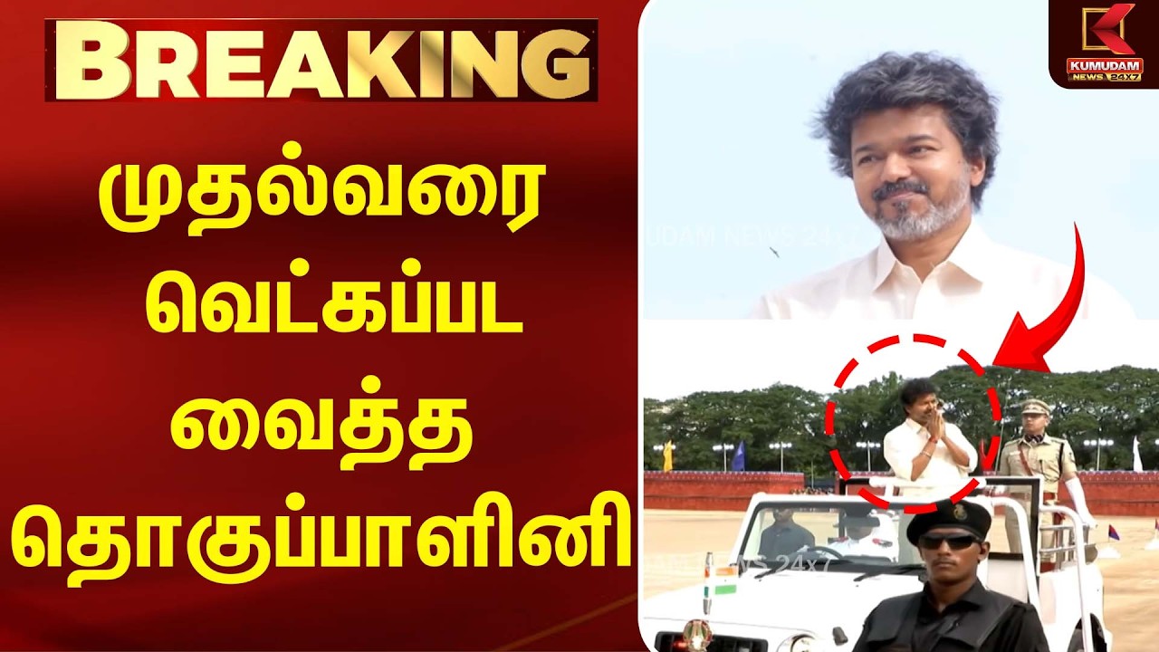முதல்வரை வெட்கப்பட வைத்த தொகுப்பாளினி... | CM Vijay | TVK | Tamil Politics | Kumudam News