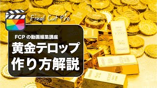 【Final Cut Pro】ファイナルカットプロで黄金（ゴールド）のテロップの文字装飾のやり方