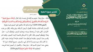 صورة التعليق على تفسير ابن كثير (108) || تفسير سورة البقرة (79-107) || معالي الشيخ عبد الكريم الخضير