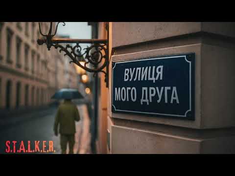 S.T.A.L.K.E.R. - Вулиця мого друга