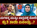 ಮಗಳನ್ನ ಮುಸ್ಲಿಂ ಪಾತ್ರದಲ್ಲಿ ನೋಡಿ ಶ್ರುತ