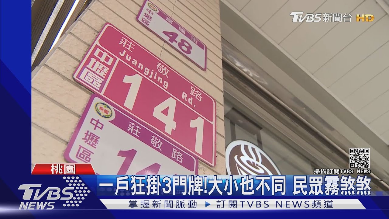 一戶狂掛3門牌!大小也不同 民眾霧煞煞