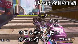 🔴配信8年目の38歳、APEXソロランクP2