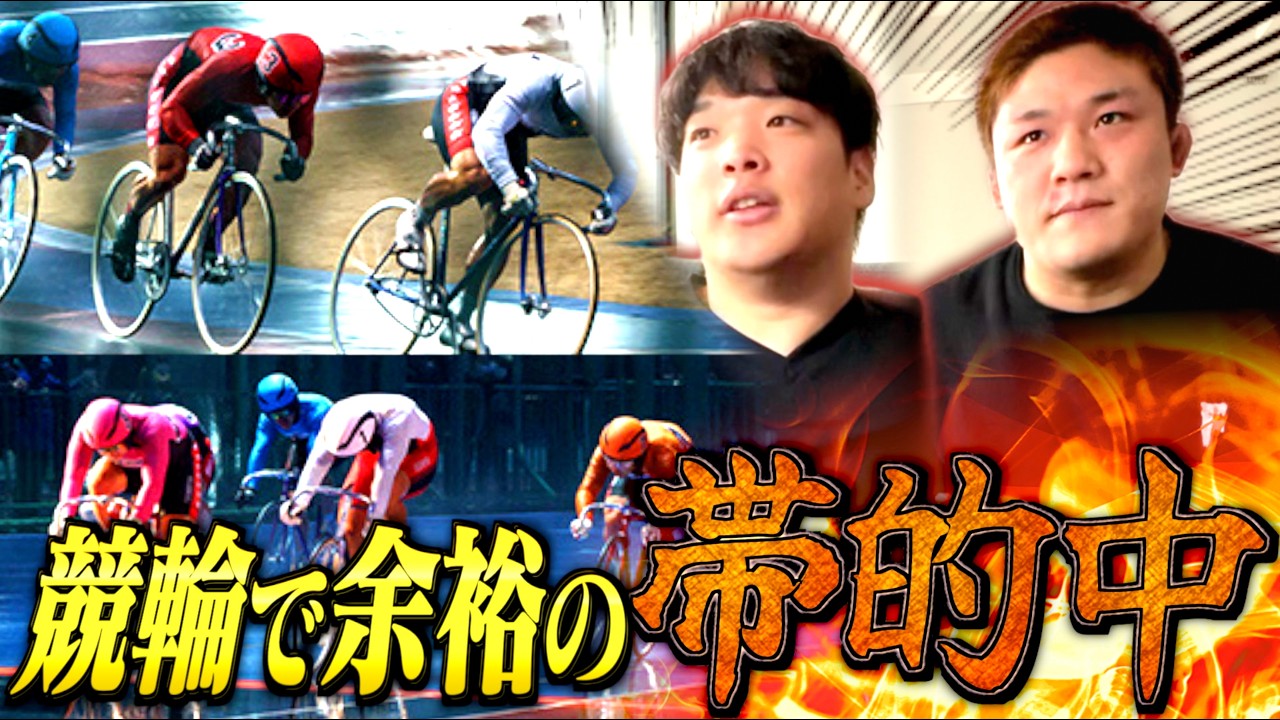 得意の勝負でサラッと帯を的中させる男が凄すぎる。