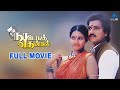 Nadodi Thendral Super Hit Tamil Full Movie Karthik Ranjitha Bharathiraja Ilaiyaraaja