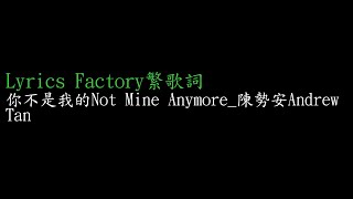 [Lycric Factory繁歌詞]你不是我的Not Mine Anymore_陳勢安Andrew Tan