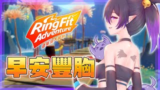 [Vtub] 伊索渡 健身環 夢想擁有堅挺胸肌的渡鴉