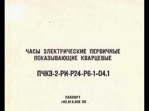 Часы электрические первичные показывающие кварцевые ПЧК3-2-РИ-Р24-Р6-1-04.1 паспорт гИ2.815ю038 ПС