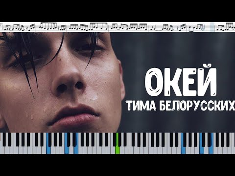 Тима Белорусских - Окей (кавер на пианино + ноты)