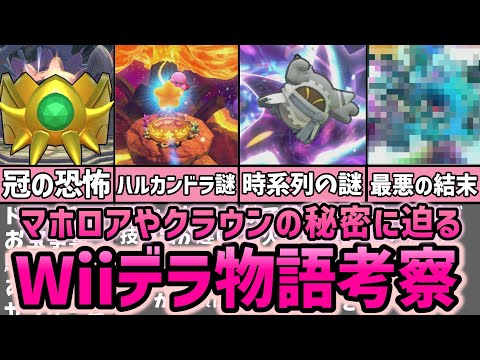 wiiデラの裏設定＆物語考察する
