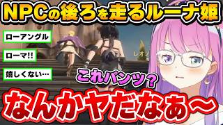 【鳴潮】前を走る「パンツ」が気になるルーナ姫～鳴潮配信面白まとめ～【姫森ルーナ/ホロライブ切り抜き】