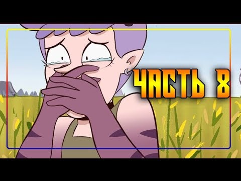 ЭХО КРИК🦋РАССКАЗ О ДВУХ БАТТЕРФЛЯЯХ♣часть 8🦋 комикс от ⚡ Moringmark.⚡SVTFOE comics (dub comics)