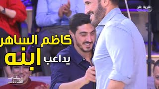 كاظم الساهر يداعب ابنه على الهواء ماتجاوبش