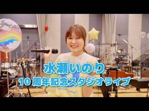 水瀬いのり10周年記念スタジオライブ