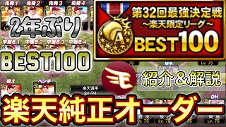 【プロスピA】2年ぶりのBEST100！楽天純正オーダー紹介&最強決定戦結果報告！