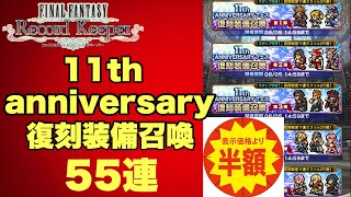 【FFRK】#694 11thアニバーサリー復刻55連！