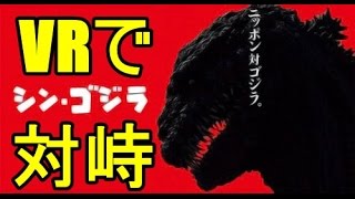 【PSVR】シン・ゴジラ　スペシャルデモコンテンツ 実況プレイ