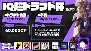 IQ超ドラフト杯 MC：IQ / 実況：Hiroto / 解説：L0ssB1ue【CODモバイル】