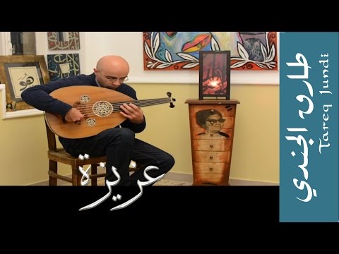 عزيزة - عود طارق الجندي - Tareq Jundi Plays Aziza