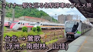【台湾鉄道】マイナー駅を巡る各駅停車でのグルメ旅。台北から鶯歌まで。午前中限定でおすすめの散策コースです。