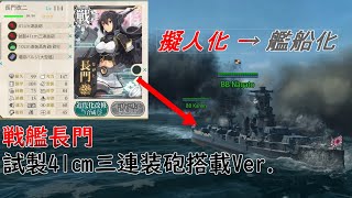 【きりたん実況】Ultimate Admiral Dreadnought 番外編1　艦これの長門改二を艦船にしてみた結果