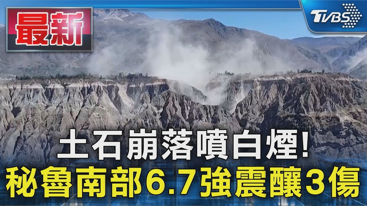 土石崩落噴白煙!秘魯南部6.7強震釀3傷｜TVBS新聞 @TVBSNEWS01