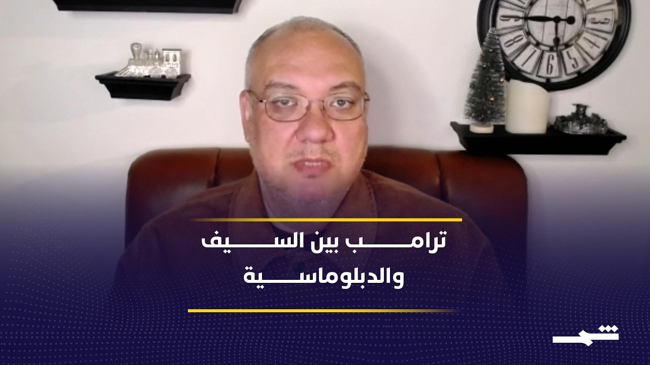 فيديو | الصين وروسيا على طاولة الوساطة… هل تغيّران قواعد الصراع أم تزيدان التعقيد؟