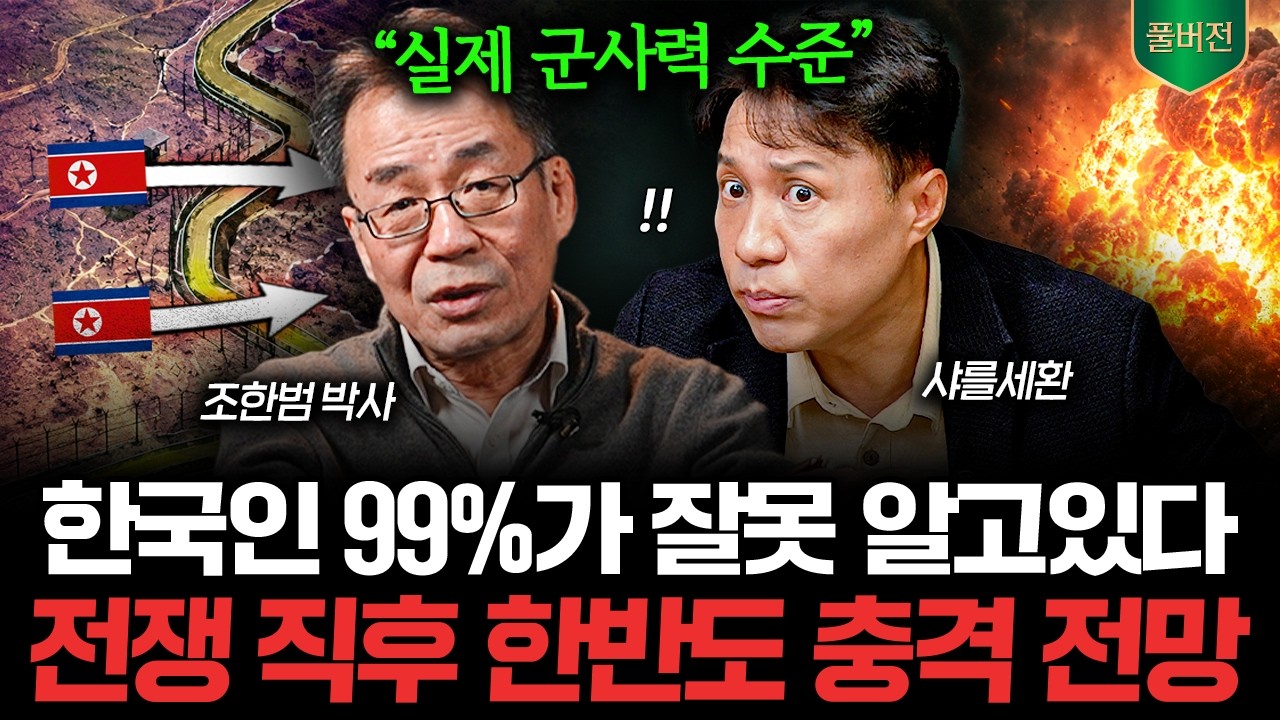 "전쟁 나면 모든 게 밝혀진다" 공포의 한국 군사력 근황 (조한범, 샤를세환 풀버전)