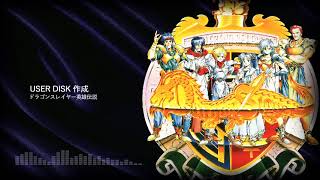 USER DISK 作成 / DragonSlayer英雄伝説  [MIDI COVER sc-8850/mu2000]