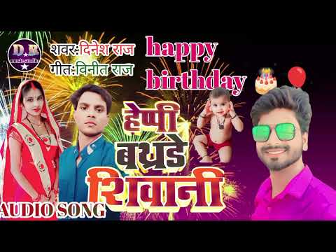 happy birthday siwani #हैप्पी बर्थडे शिवानी Bhojpuri song 2023_singar dinesh raj