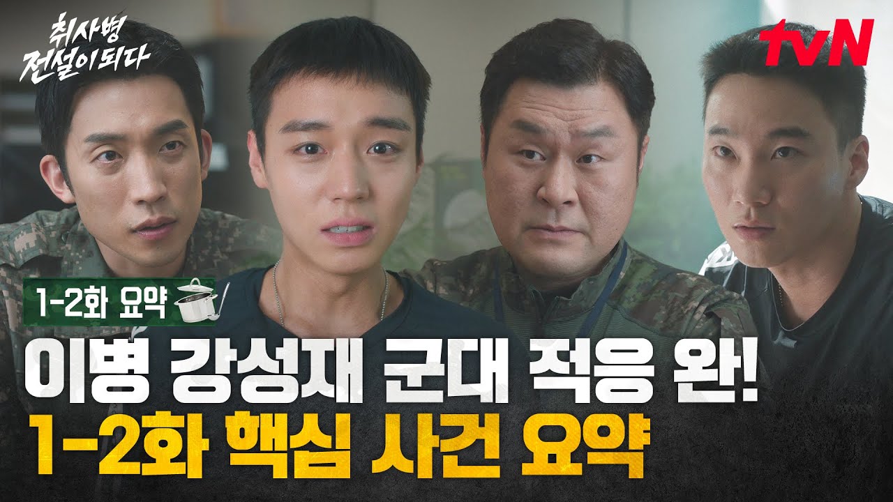 [1-2화 요약] 취사병 박지훈 분량 위주 몰아보기! (*주의: 5분만에 성재맘 될 수 있음🐤)