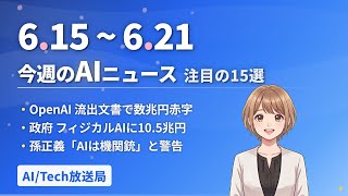【今週の#AIニュース 15選 6/15~】OpenAI流出文書で数兆円の赤字判明！政府はフィジカルAIに10.5兆円投資！孫正義『AIは機関銃』と警告 | No.015 | 2026年6月21日