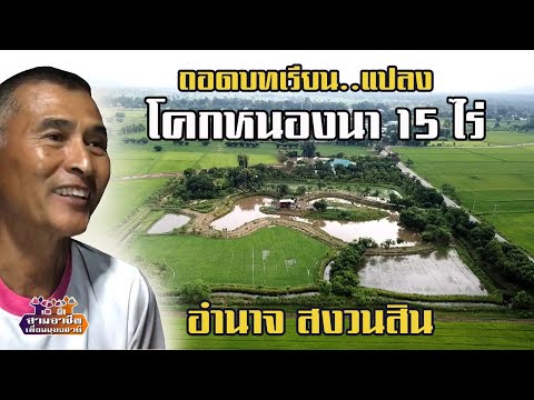 ถอดบทเรียน..วิถีชีวิต"แปลงโคกหนองนา 15 ไร่" อำนาจ สงวนสิน//สามอาชีพฯ