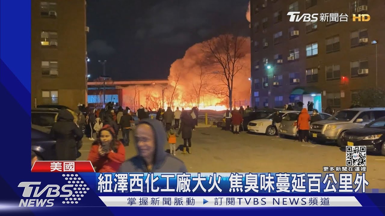 美國紐澤西化工廠大火 紐約離近百km外能聞嗆鼻煙味