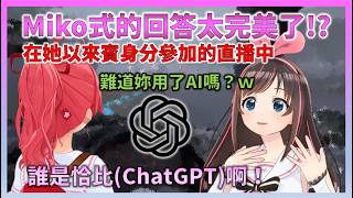 關於Miko對絆愛的問題做出太過完美的回答，結果被懷疑是不是AI回答的這件事【Hololive中文】【日本語字幕付き】【さくらみこ/ホロライブ切り抜き 】
