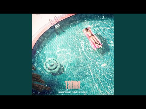 Video thumbnail for Талия (Waist) [Acapella version]