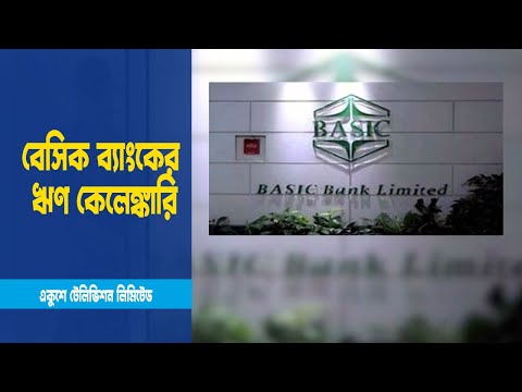 বেসিক ব্যাংকের ঋণ কেলেঙ্কারি, তিন মাসের মধ্যে প্রতিবেদন দাখিলের নির্দেশ | ETV News