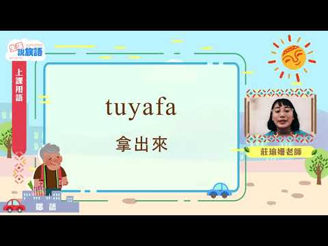 生活說族語第二季 鄒語 01上課用語