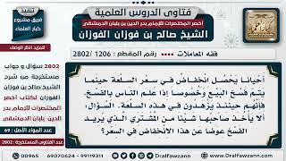 صورة [1206 -2802] إذا فسخ المشتري البيع وحصل انخفاض في سعر السلعة نتيجة الفسخ هل يحق للبائع أخذ عوض؟