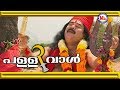 കൊടുങ്ങല്ലൂരമ്മേകാളീ | Kodungallur Amme Kali | Kodungallur Bharani Pattu | Hindu