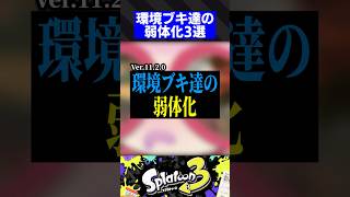 【Ver.11.2.0】環境ブキ達の弱体化3選【スプラトゥーン3】