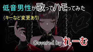 - 【低音男性が歌ってハモってみた】Kanaria『酔いどれ知らず』【covered by Lehm】