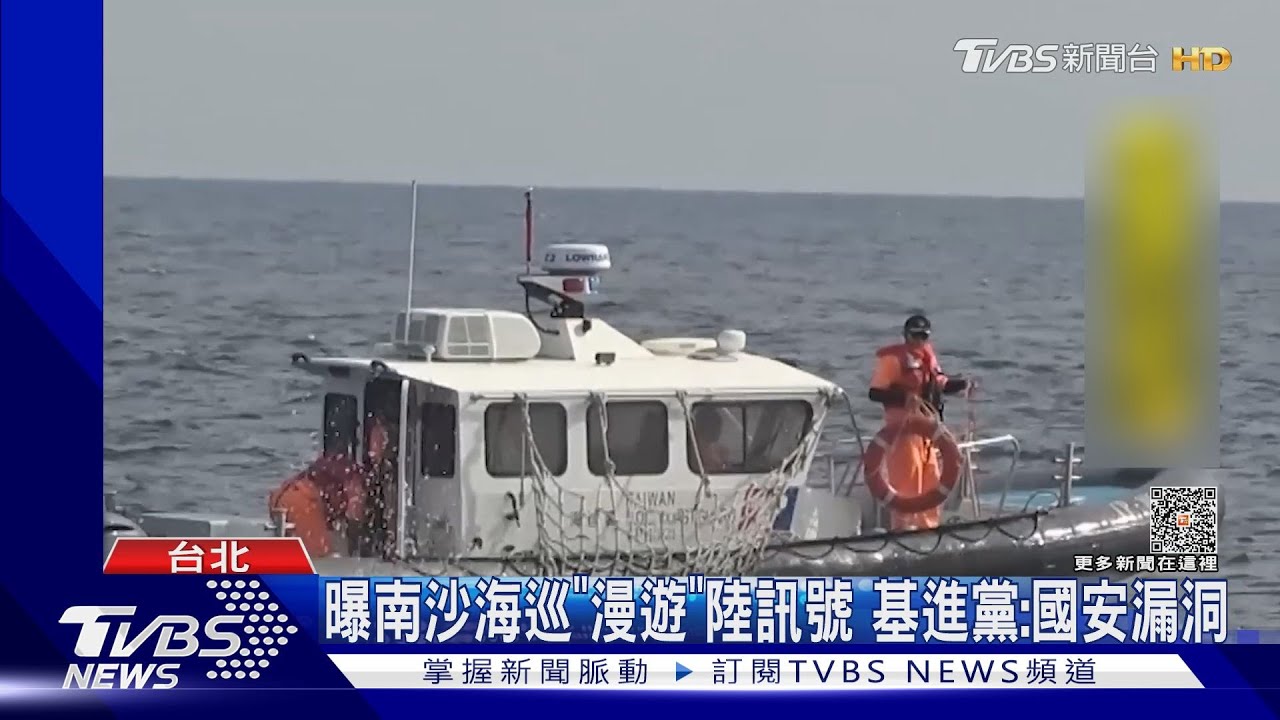曝南沙海巡「漫遊」陸訊號　基進黨：國安漏洞