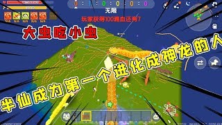 迷你世界：可以进化的大虫吃小虫，半仙进化成了神龙却被堵在角落
