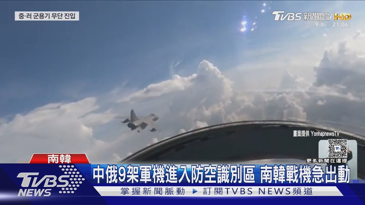 中俄9軍機闖防空識別區!時長1小時 南韓急派戰機應對
