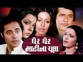 Gher Gher Matina Chula Full Movie ઘેર ઘેર માટીના ચૂલા Super Hit Guja