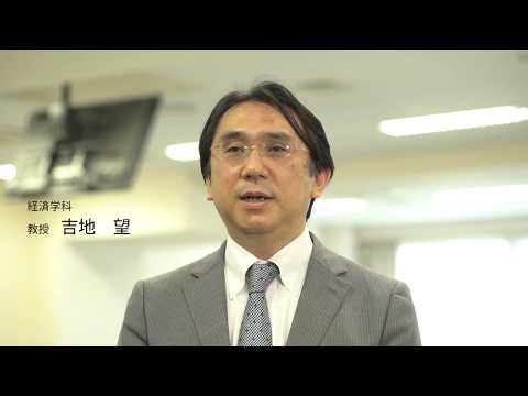 WEB大学説明会_経済学科学科説明VTR