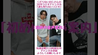 初めての音声案内…#ラジオ #podcast #お笑い #おじさん雑談