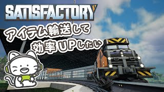 ティア9アイテム輸送改革！【Satisfactory】