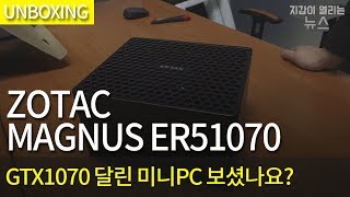 ZOTAC ZBOX MAGNUS ER51070 (베어본)_동영상_이미지